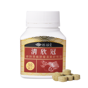 【炫煬堂】清欣冠療肺草蜂膠羅漢果舒喉錠商品圖400x400 【炫煬堂】清欣冠療肺草蜂膠羅漢果舒喉錠(50顆/瓶)