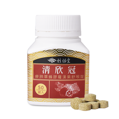 【炫煬堂】清欣冠療肺草蜂膠羅漢果舒喉錠(50顆/瓶)